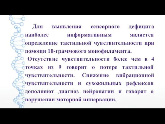 Для выявления сенсорного дефицита наиболее информативным является определение тактильной чувствительности при