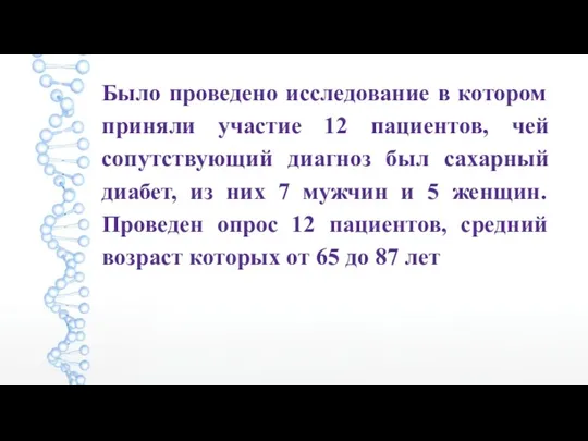 Было проведено исследование в котором приняли участие 12 пациентов, чей сопутствующий