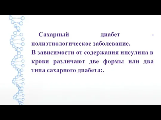 Сахарный диабет - полиэтиологическое заболевание. В зависимости от содержания инсулина в