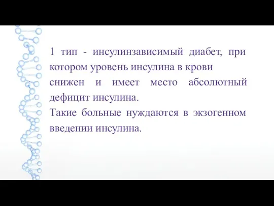 1 тип - инсулинзависимый диабет, при котором уровень инсулина в крови