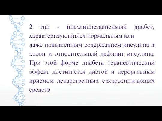 2 тип - инсулиннезависимый диабет, характеризующийся нормальным или даже повышенным содержанием