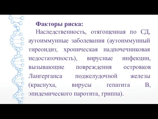 Факторы риска: Наследственность, отягощенная по СД, аутоиммунные заболевания (аутоиммунный тиреоидит, хроническая