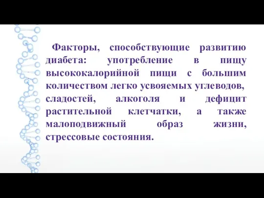 Факторы, способствующие развитию диабета: употребление в пищу высококалорийной пищи с большим