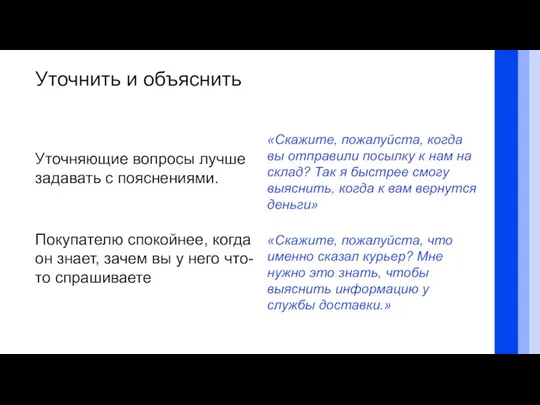 Уточнить и объяснить «Скажите, пожалуйста, когда вы отправили посылку к нам