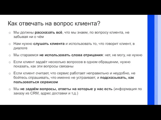 Как отвечать на вопрос клиента? Мы должны рассказать всё, что мы