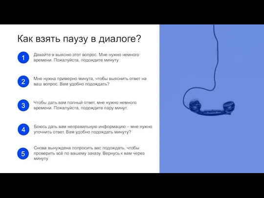 Как взять паузу в диалоге? Давайте я выясню этот вопрос. Мне