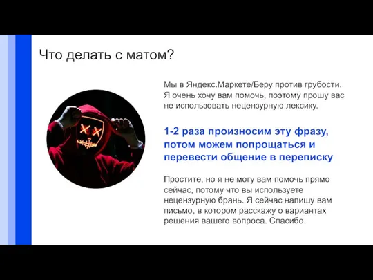 Что делать с матом? Мы в Яндекс.Маркете/Беру против грубости. Я очень