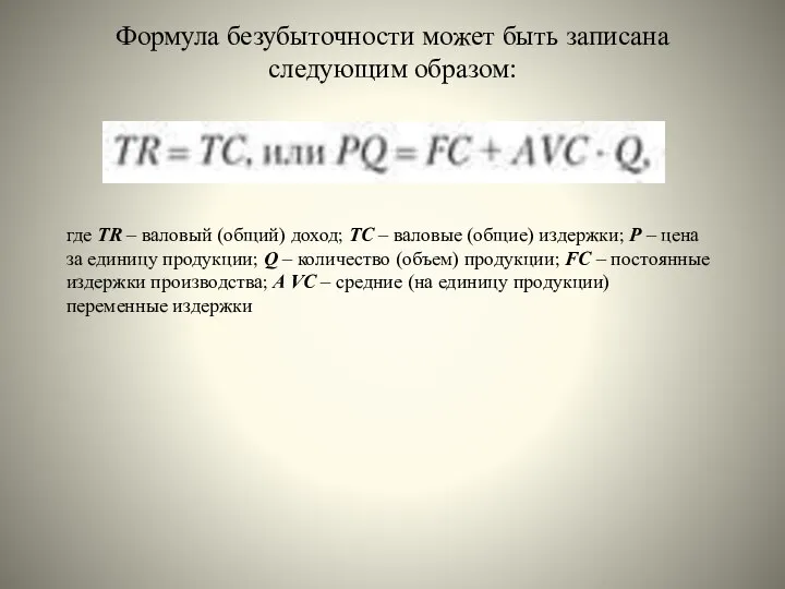 Формула безубыточности может быть записана следующим образом: где TR – валовый