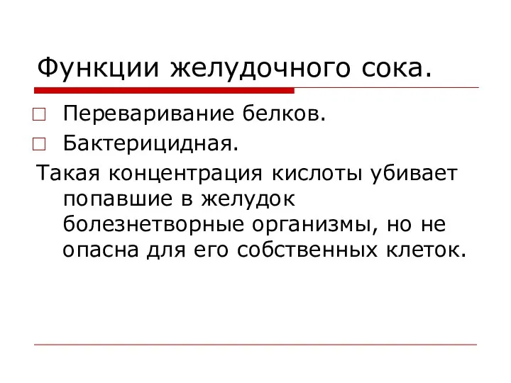 Функции желудочного сока. Переваривание белков. Бактерицидная. Такая концентрация кислоты убивает попавшие