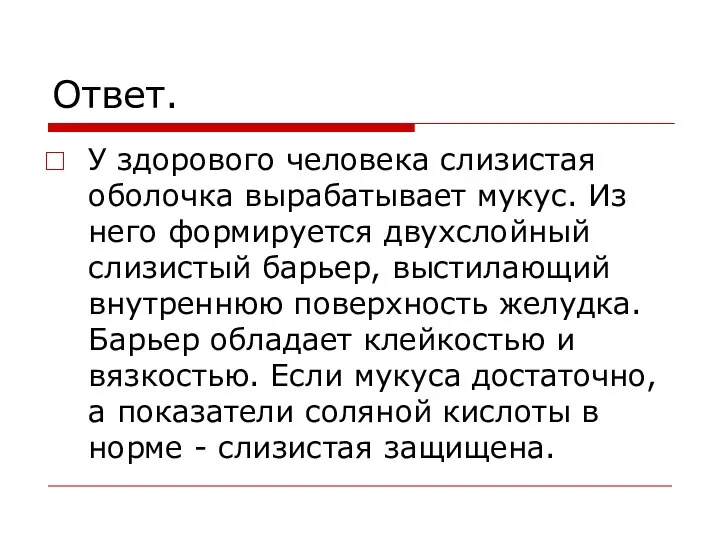 Ответ. У здорового человека слизистая оболочка вырабатывает мукус. Из него формируется