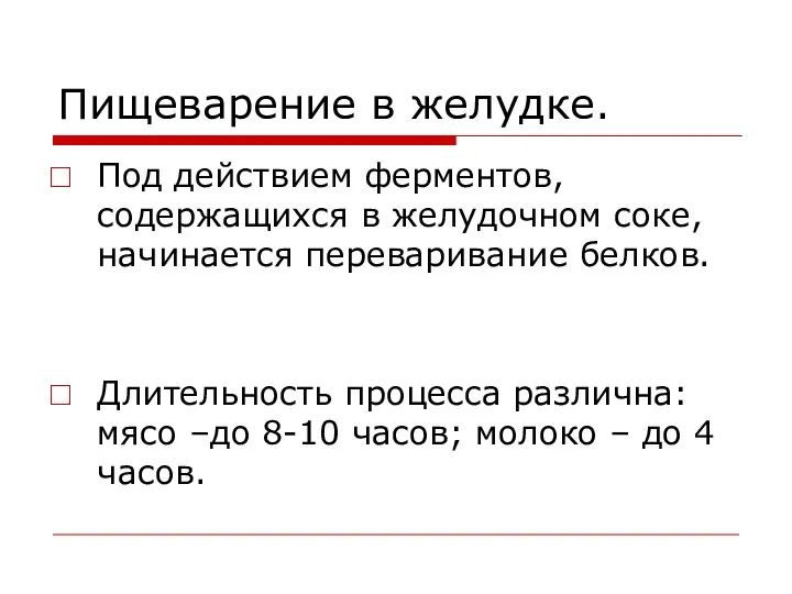 Пищеварение в желудке. Под действием ферментов, содержащихся в желудочном соке, начинается