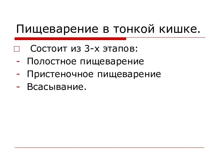 Пищеварение в тонкой кишке. Состоит из 3-х этапов: Полостное пищеварение Пристеночное пищеварение Всасывание.