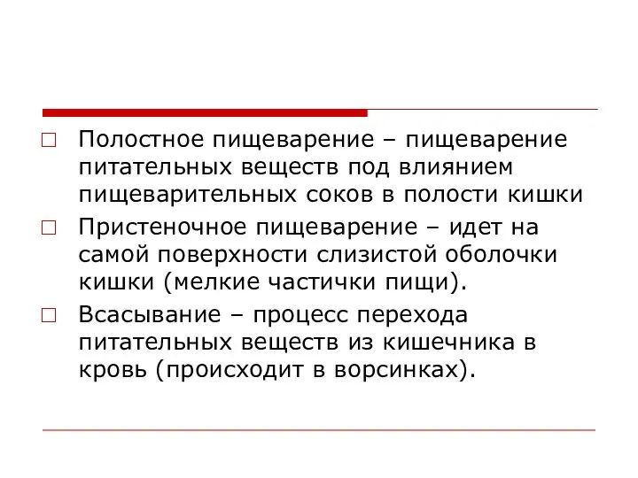 Полостное пищеварение – пищеварение питательных веществ под влиянием пищеварительных соков в