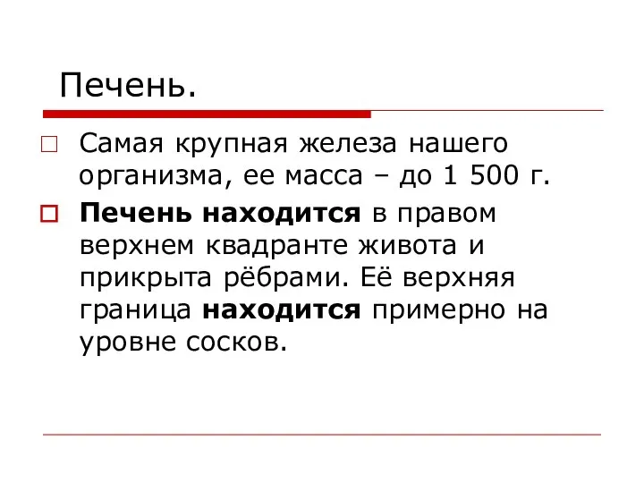 Печень. Самая крупная железа нашего организма, ее масса – до 1