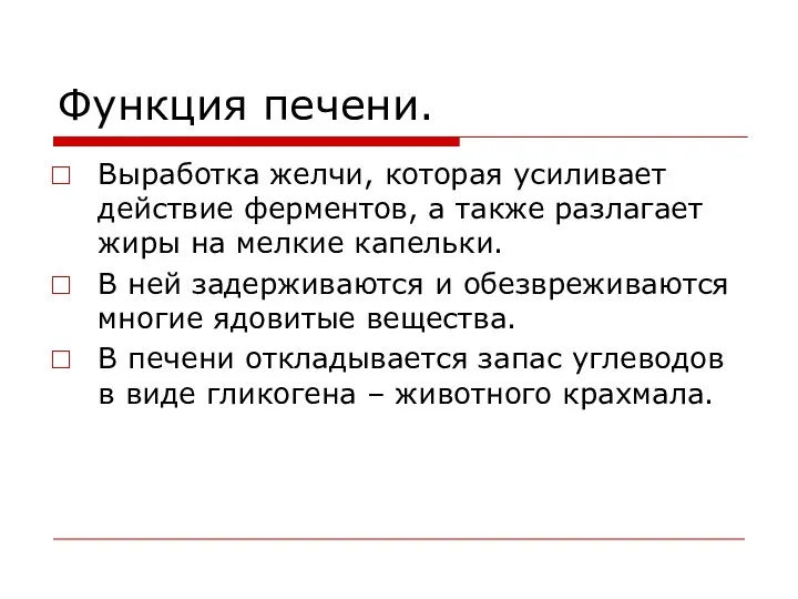 Функция печени. Выработка желчи, которая усиливает действие ферментов, а также разлагает