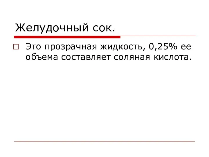 Желудочный сок. Это прозрачная жидкость, 0,25% ее объема составляет соляная кислота.