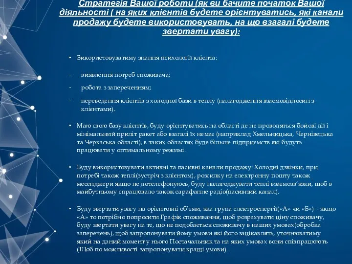 Стратегія Вашої роботи (як ви бачите початок Вашої діяльності ( на