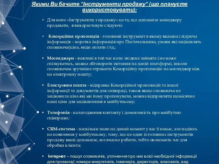 Якими Ви бачите "Інструменти продажу" (що плануєте використовувати): Для мене «Інструменти