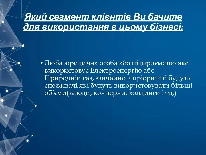 Який сегмент клієнтів Ви бачите для використання в цьому бізнесі: Люба