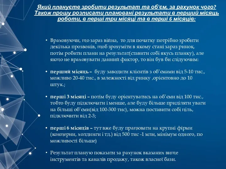 Який плануєте зробити результат та об'єм, за рахунок чого? Також прошу