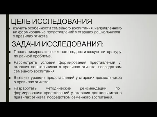 ЦЕЛЬ ИССЛЕДОВАНИЯ изучить особенности семейного воспитания, направленного на формирование представлений у