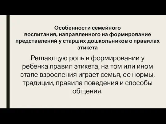 Особенности семейного воспитания, направленного на формирование представлений у старших дошкольников о