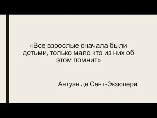 «Все взрослые сначала были детьми, только мало кто из них об этом помнит» Антуан де Сент-Экзюпери