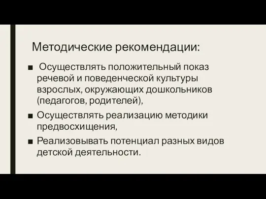 Методические рекомендации: Осуществлять положительный показ речевой и поведенческой культуры взрослых, окружающих