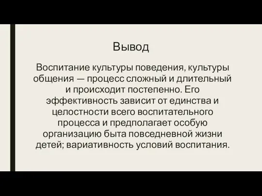 Вывод Воспитание культуры поведения, культуры общения — процесс сложный и длительный