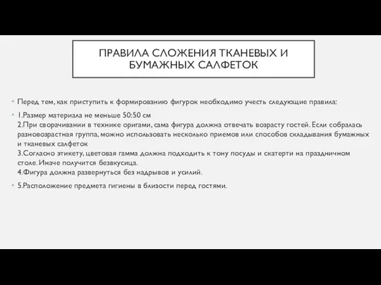 ПРАВИЛА СЛОЖЕНИЯ ТКАНЕВЫХ И БУМАЖНЫХ САЛФЕТОК Перед тем, как приступить к