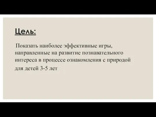 Цель: Показать наиболее эффективные игры, направленные на развитие познавательного интереса в