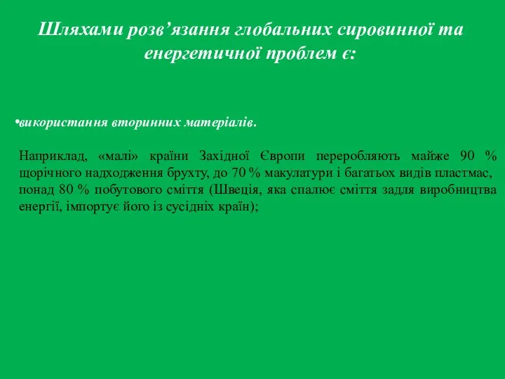 Шляхами розв’язання глобальних сировинної та енергетичної проблем є: використання вторинних матеріалів.