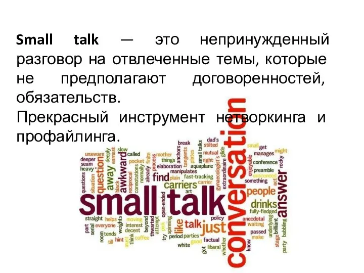 Small talk — это непринужденный разговор на отвлеченные темы, которые не