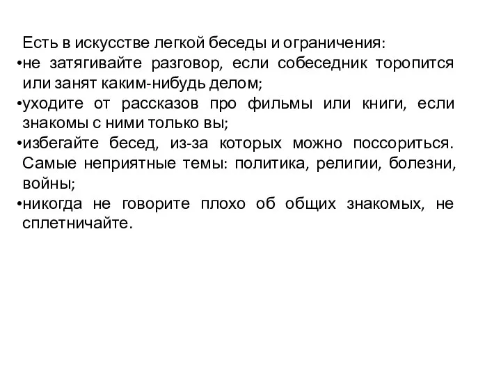 Есть в искусстве легкой беседы и ограничения: не затягивайте разговор, если