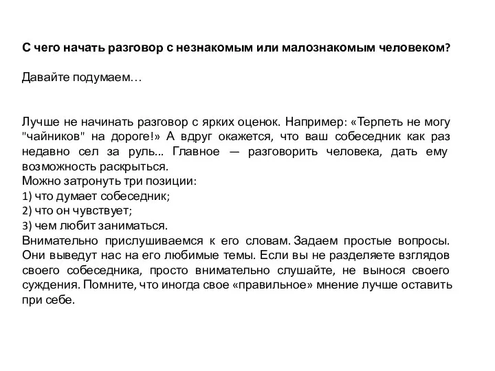 С чего начать разговор с незнакомым или малознакомым человеком? Давайте подумаем…