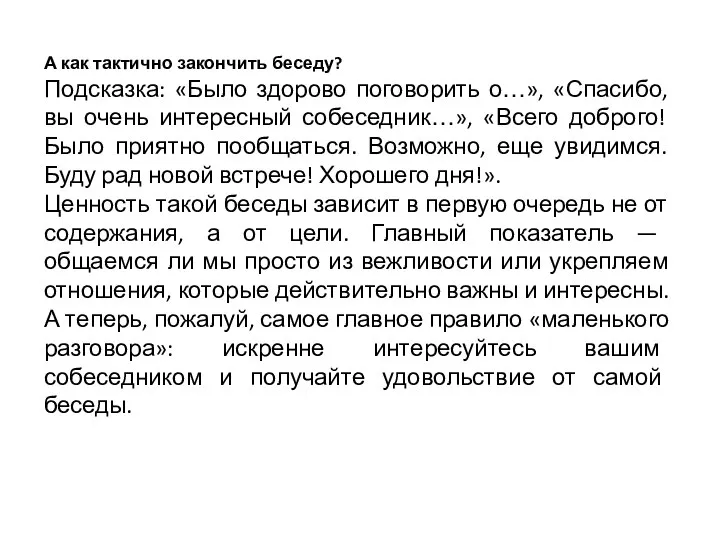 А как тактично закончить беседу? Подсказка: «Было здорово поговорить о…», «Спасибо,