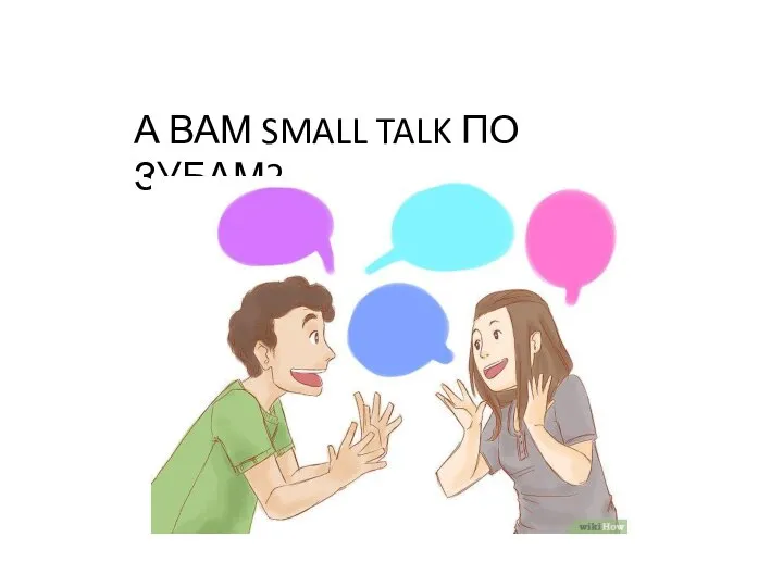 А ВАМ SMALL TALK ПО ЗУБАМ?