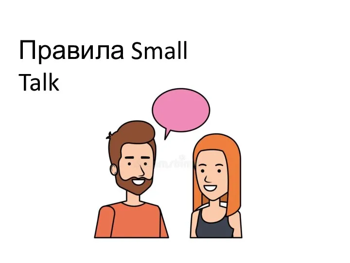 Правила Small Talk