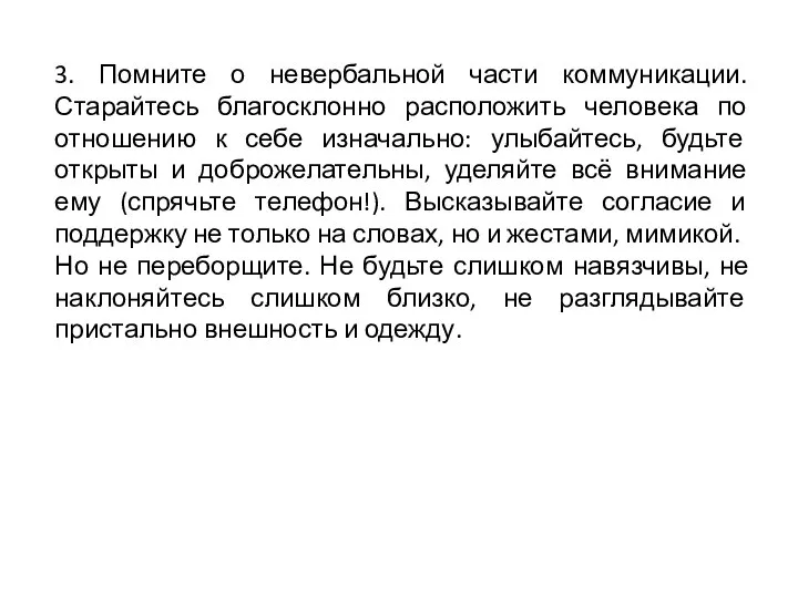 3. Помните о невербальной части коммуникации. Старайтесь благосклонно расположить человека по