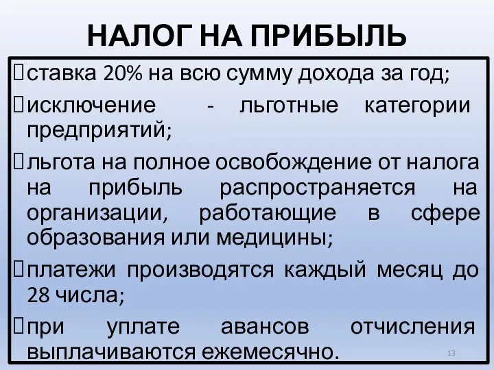 НАЛОГ НА ПРИБЫЛЬ ставка 20% на всю сумму дохода за год;