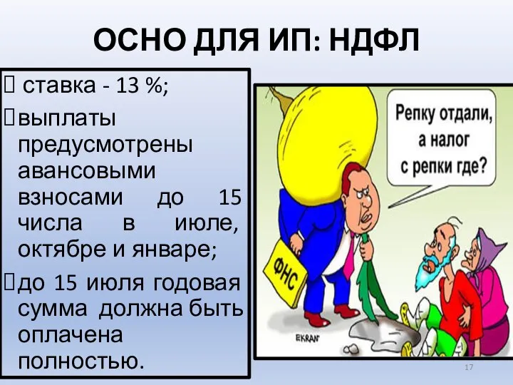 ОСНО ДЛЯ ИП: НДФЛ ставка - 13 %; выплаты предусмотрены авансовыми