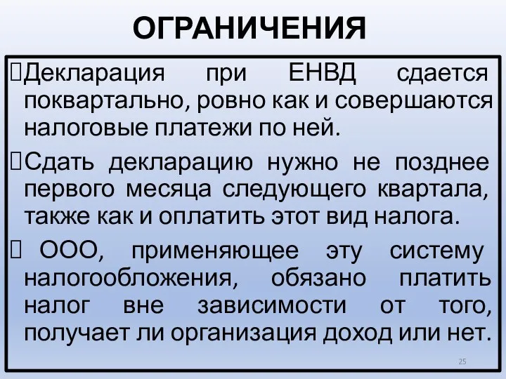 ОГРАНИЧЕНИЯ Декларация при ЕНВД сдается поквартально, ровно как и совершаются налоговые