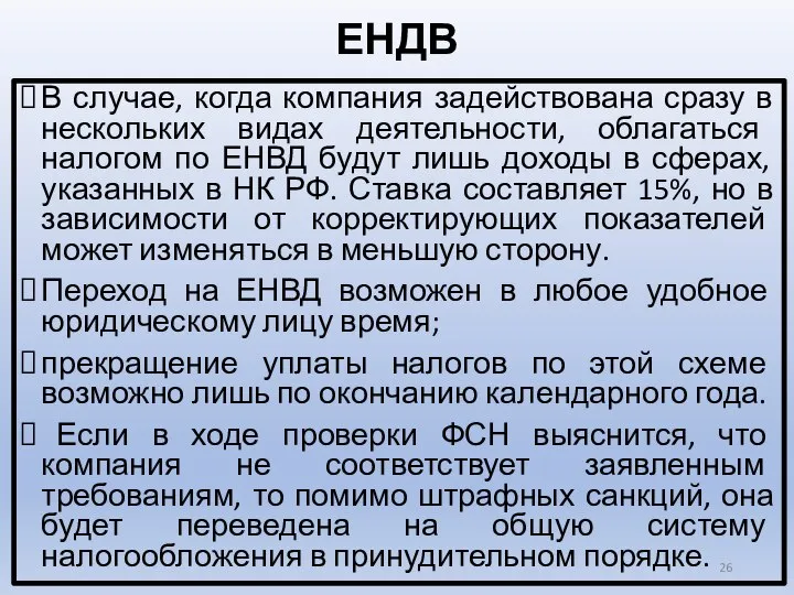 ЕНДВ В случае, когда компания задействована сразу в нескольких видах деятельности,