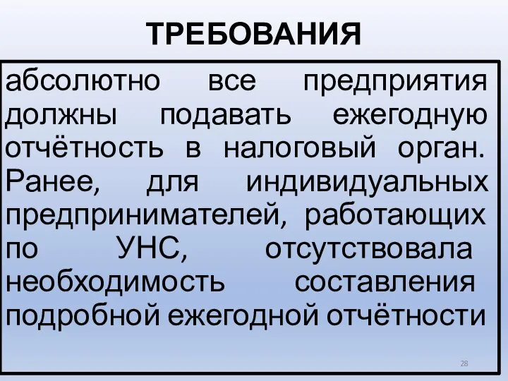 ТРЕБОВАНИЯ абсолютно все предприятия должны подавать ежегодную отчётность в налоговый орган.