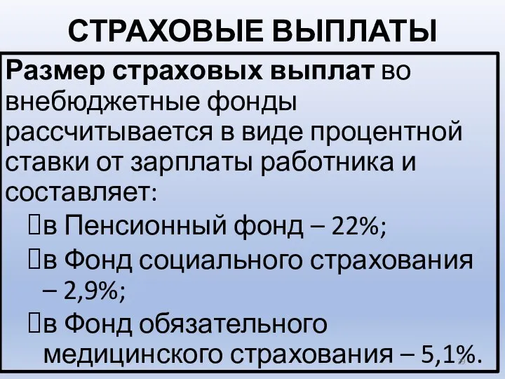 СТРАХОВЫЕ ВЫПЛАТЫ Размер страховых выплат во внебюджетные фонды рассчитывается в виде