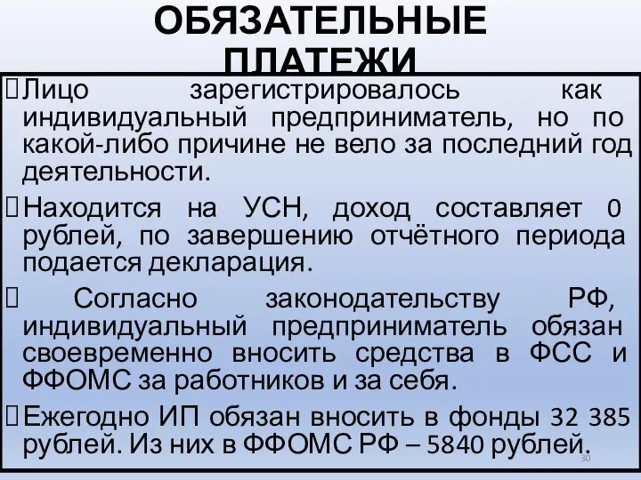 ОБЯЗАТЕЛЬНЫЕ ПЛАТЕЖИ Лицо зарегистрировалось как индивидуальный предприниматель, но по какой-либо причине