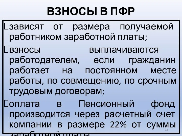 ВЗНОСЫ В ПФР зависят от размера получаемой работником заработной платы; взносы