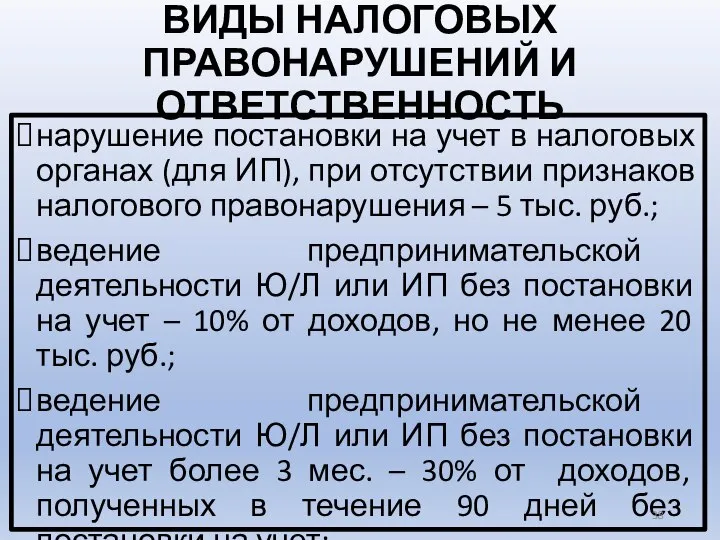 ВИДЫ НАЛОГОВЫХ ПРАВОНАРУШЕНИЙ И ОТВЕТСТВЕННОСТЬ нарушение постановки на учет в налоговых