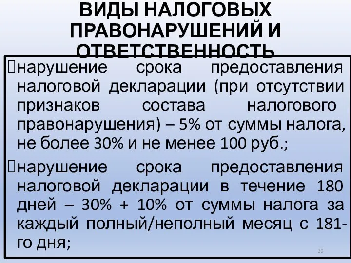 ВИДЫ НАЛОГОВЫХ ПРАВОНАРУШЕНИЙ И ОТВЕТСТВЕННОСТЬ нарушение срока предоставления налоговой декларации (при