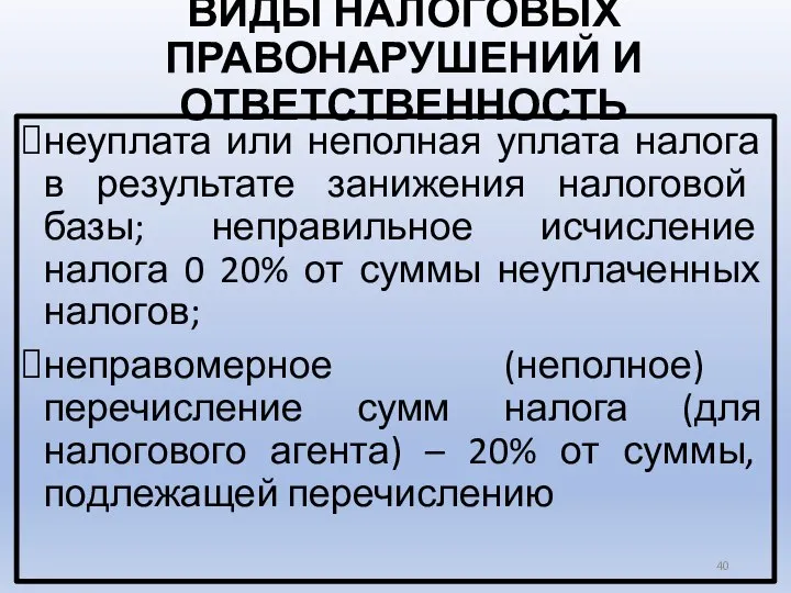 ВИДЫ НАЛОГОВЫХ ПРАВОНАРУШЕНИЙ И ОТВЕТСТВЕННОСТЬ неуплата или неполная уплата налога в